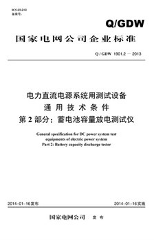 Q/GDW 1901.2-2013 电力直流电源系统用测试设备通用技术条件 第2部分：蓄电池容量放电测试仪