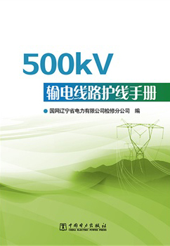 500kV输电线路护线手册