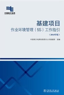基建项目作业环境管理(5S)工作指引:2014年版