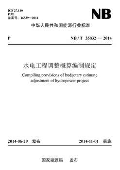 NB/T 35032—2014 水电工程调整概算编制规定