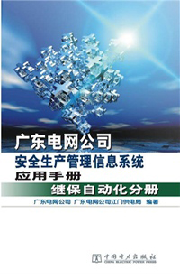 广东电网公司安全生产管理信息系统应用手册 继保自动化分册