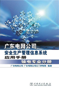 广东电网公司安全生产管理信息系统应用手册 输电专业分册