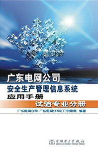 广东电网公司安全生产管理信息系统应用手册 试验专业分册