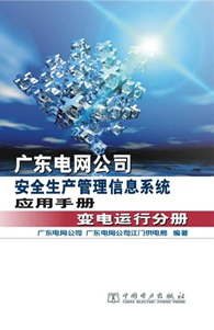 广东电网公司安全生产管理信息系统应用手册 变电运行分册