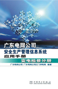 广东电网公司安全生产管理信息系统应用手册 变电检修分册