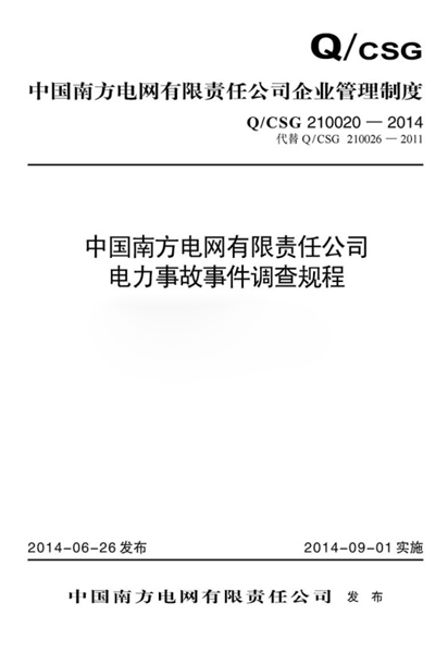 Q/CSG 210020-2014 中国南方电网有限责任公司电力事故事件调查规程