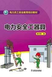 电力员工安全教育培训教材 电力安全工器具