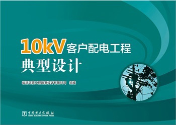 10kV客户配电工程典型设计