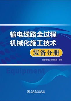 输电线路全过程机械化施工技术 装备分册