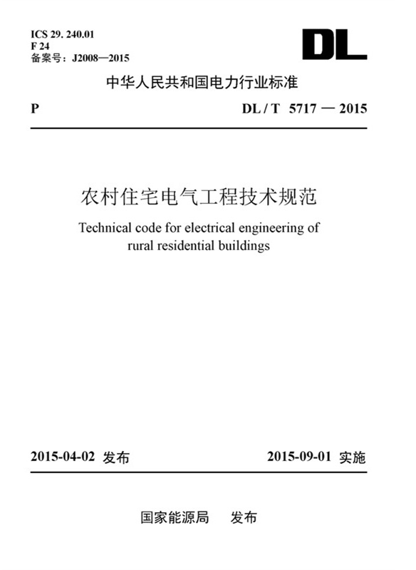 DL/T5717-2015 农村住宅电气工程技术规范