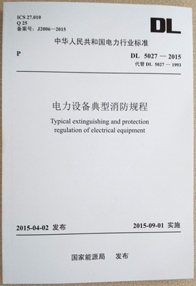 电力设备典型消防规程 DL 5027-2015