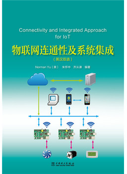 物联网连通性及系统集成（英汉双语）Connectivity and Integrated Approach for IoT 