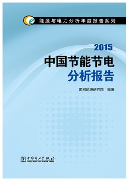 2015中国节能节电分析报告