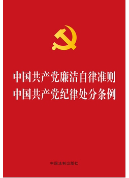 中国共产党廉洁自律准则 中国共产党纪律处分条例（2015新版）