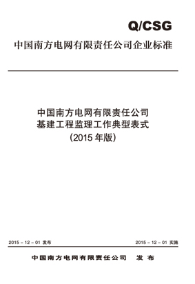 中国南方电网有限责任公司基建工程监理工作典型表式（2015年版）