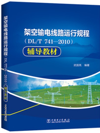 架空输电线路运行规程（DL/T741—2010）辅导教材