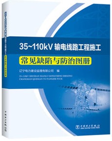 35~110kV输电线路工程施工常见缺陷与防治图册
