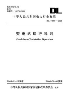 中华人民共和国电力行业标准 变电站运行导则DL/T969—2005 