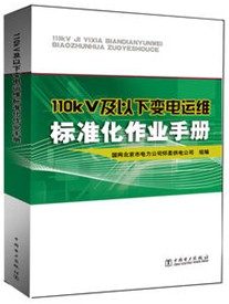 110kV及以下变电运维标准化作业手册