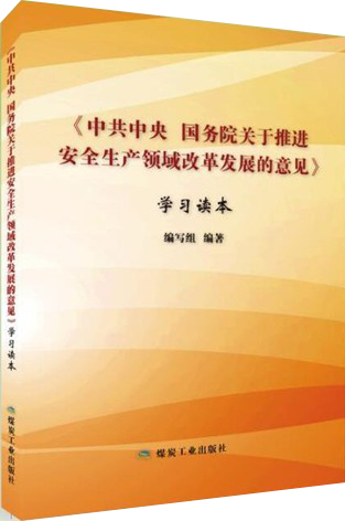 《中共中央 国务院关于推进安全生产领域改革发展的意见》学习读本