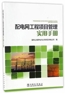 配电网工程项目管理实用手册