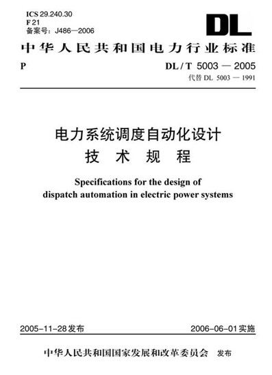 中华人民共和国电力行业标准 电力系统调度自动化设计技术规程DL/T5003－2005