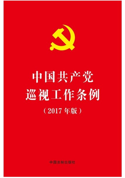 中国共产党巡视工作条例(2017年新版)