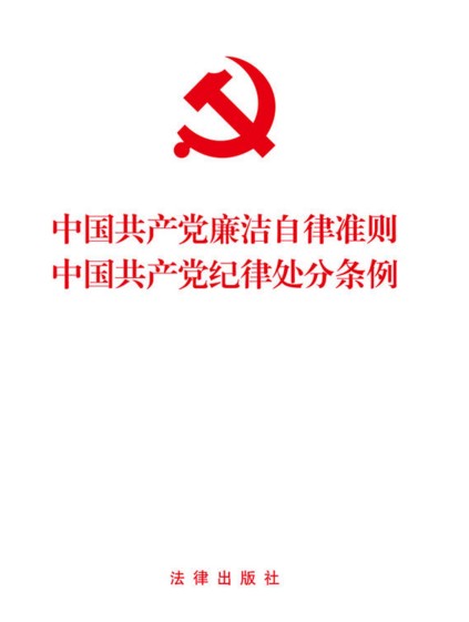 《中国共产党廉洁自律准则》《中国共产党纪律处分条例》（2015最新版）