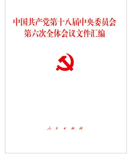 中国共产党第十八届中央委员会第六次全体会议文件汇编