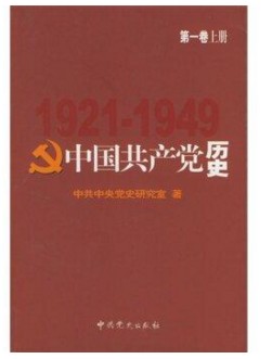 中国共产党历史（第1卷）(上下册) 