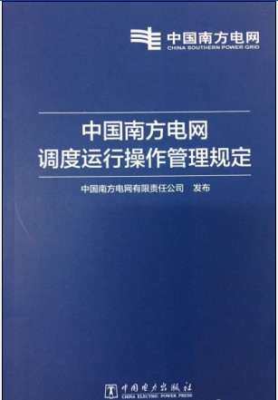 中国南方电网调度运行操作管理规定