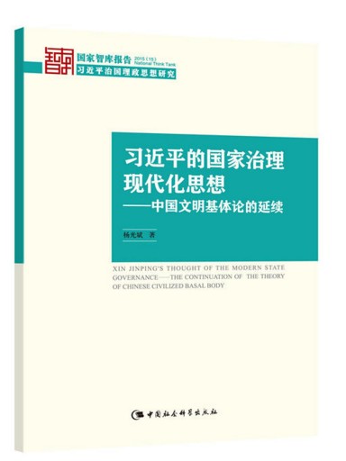 习近平的国家治理现代化思想：中国文明基体论的延续
