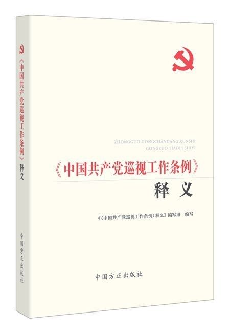 《〈中国共产党巡视工作条例〉释义》