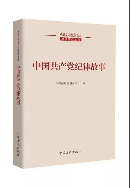 中国纪检监察杂志精选作品丛书 《中国共产党纪律故事》