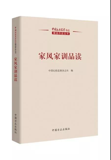 中国纪检监察杂志精选作品丛书 《家风家训品读》