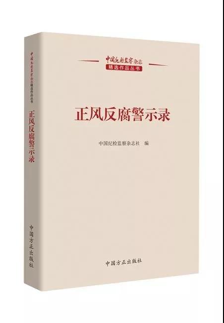 中国纪检监察杂志精选作品丛书 《正风反腐警示录》