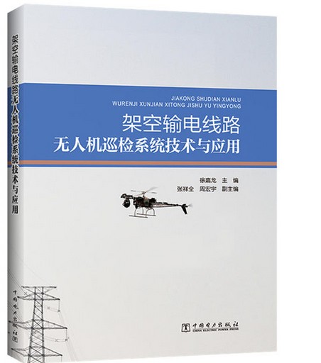 《架空输电线路无人机巡检系统技术与应用》