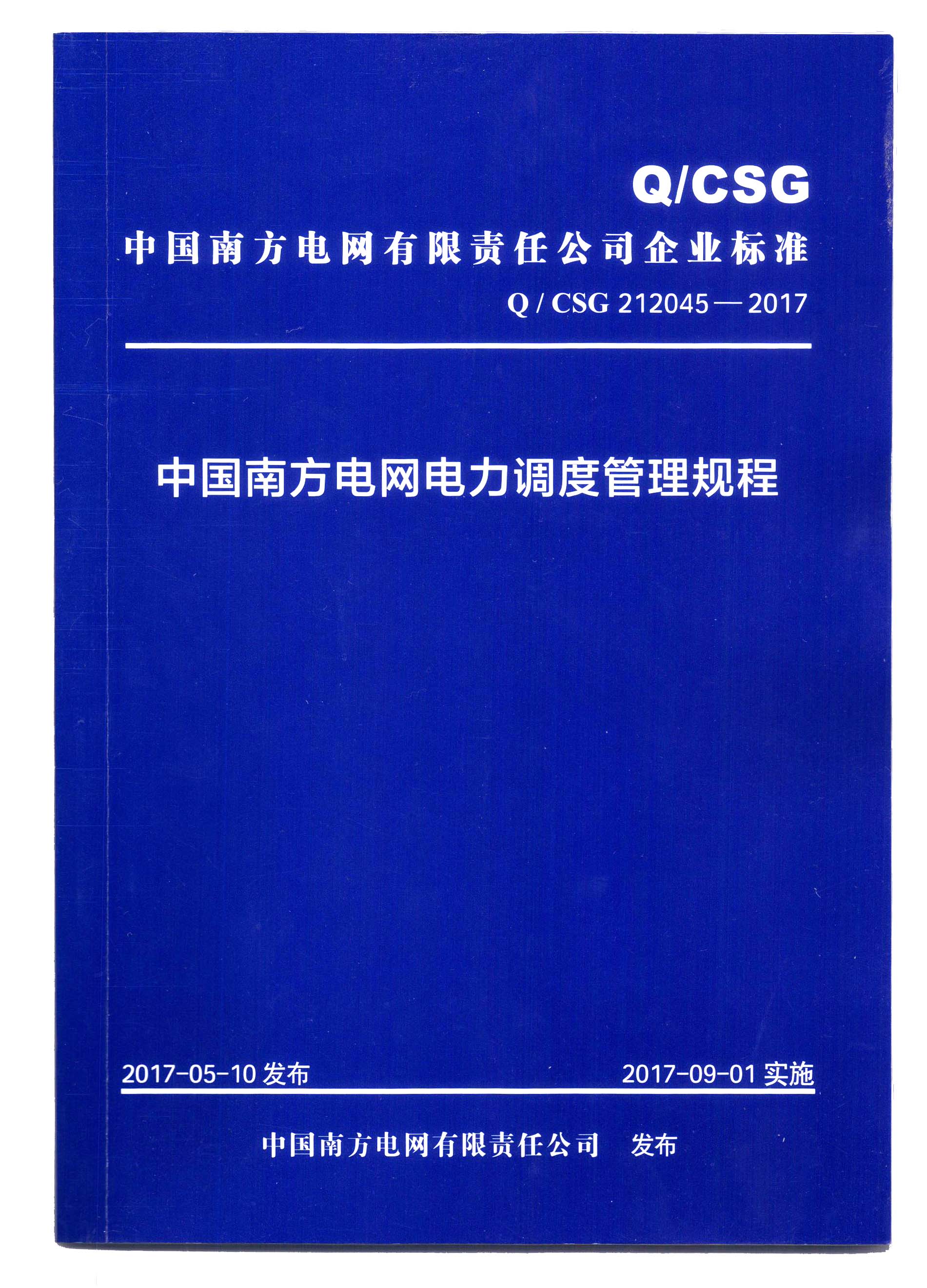 《中国南方电网电力调度管理规程》