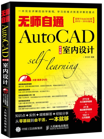 无师自通AutoCAD 中文版室内设计