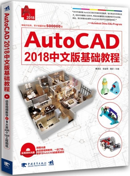 AutoCAD 2018中文版基础教程（含DVD）