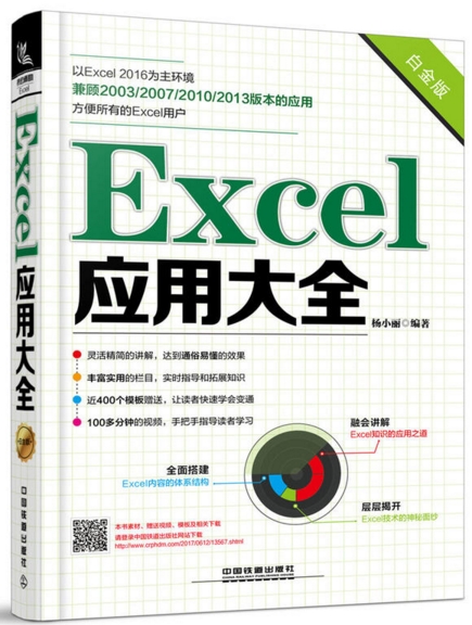 Excel应用大全（白金版）