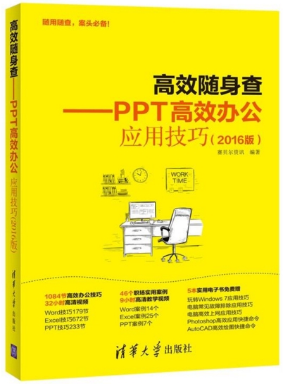 《高效随身查——PPT高效办公应用技巧（2016版）》