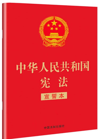 中华人民共和国宪法宣誓本