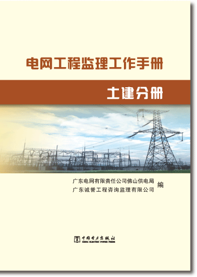 《电网工程监理工作手册 土建分册》