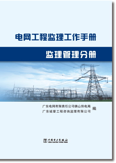 《电网工程监理工作手册 监理管理分册》