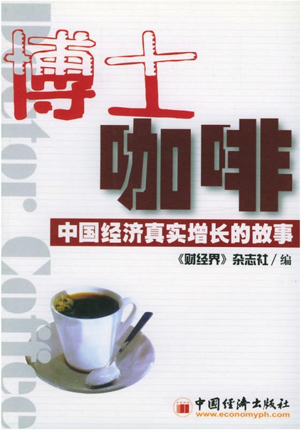 《博士咖啡：中国经济真实增长的故事》