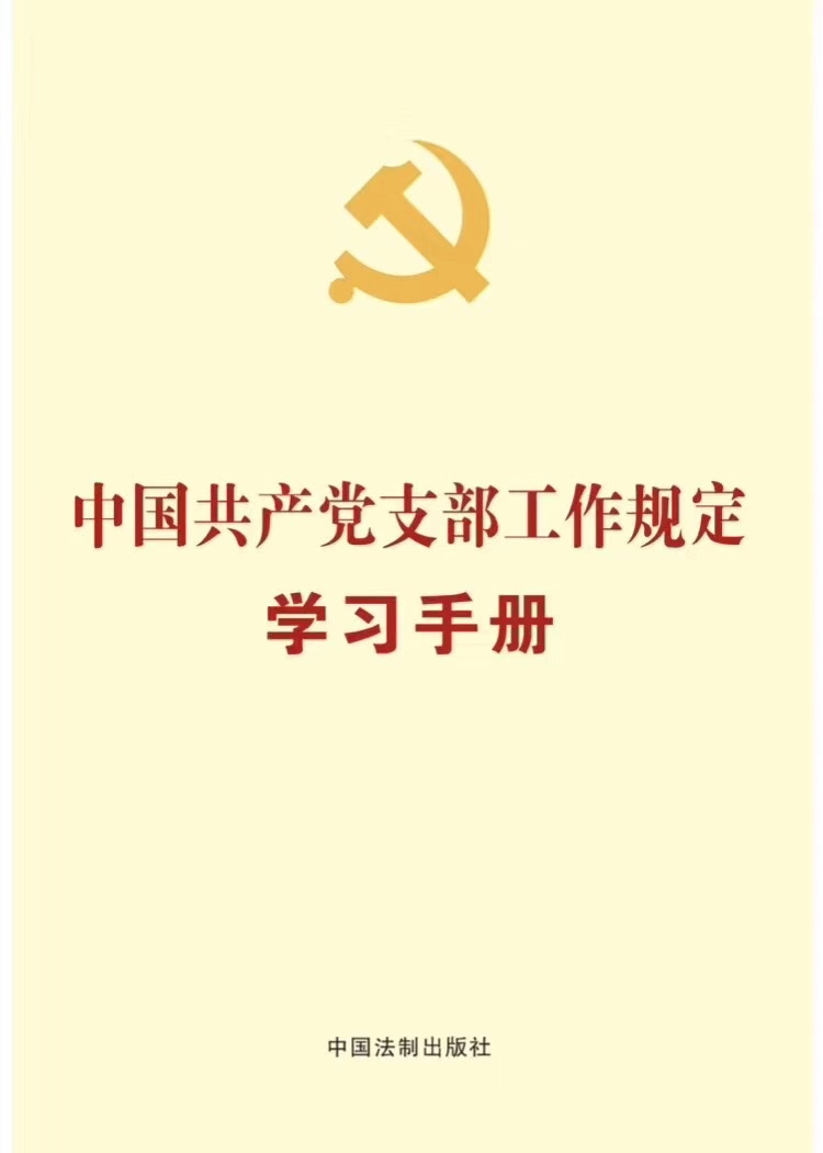 中国共产党支部工作规定学习手册