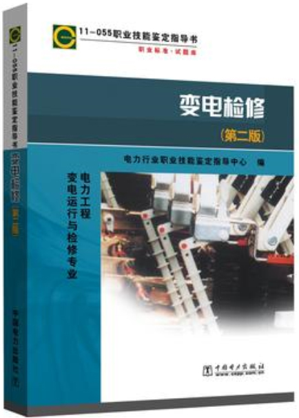  11-055 职业技能鉴定指导书 职业标准 试题库 变电检修（第二版） 