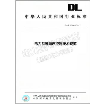 DL/T 1708—2017 电力系统顺序控制技术规范
