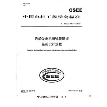 T/CSEE 0067—2018 汽轮发电机组弹簧隔振基础设计规程